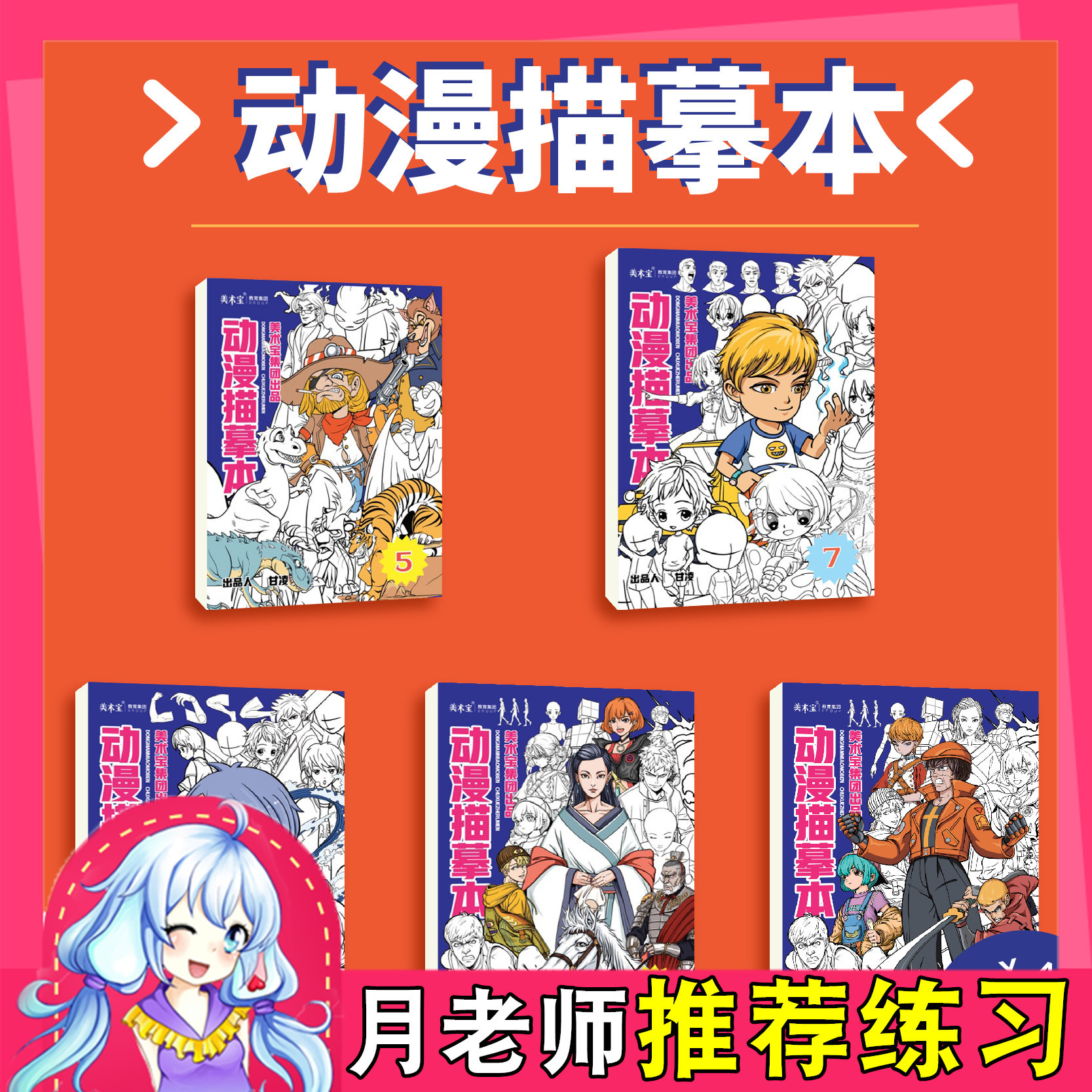 月老师漫绘 动漫描摹画本二次元人物线稿手绘本临摹马克笔上色本