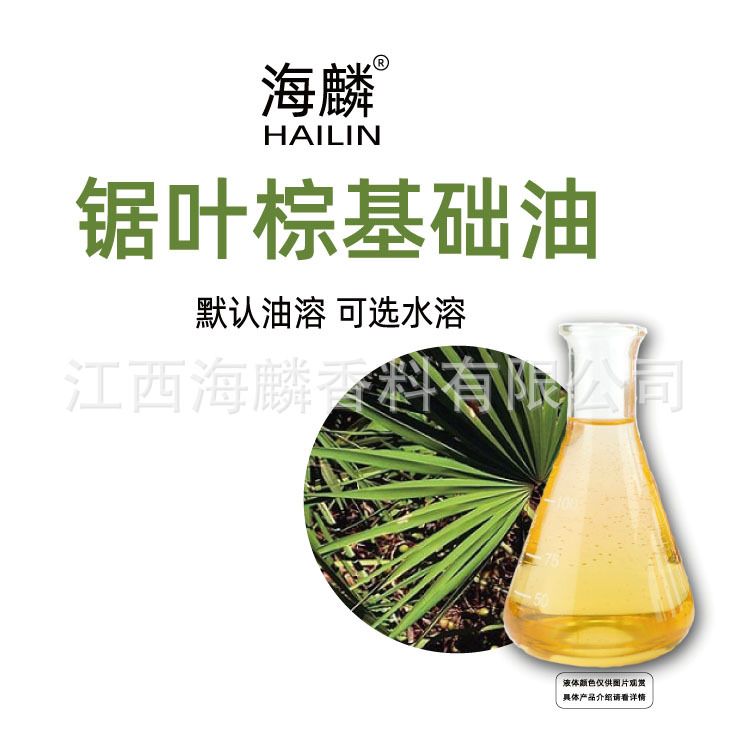海麟香料 锯叶棕油 锯棕榈油 植物提取冷榨护肤油 油溶可选水溶