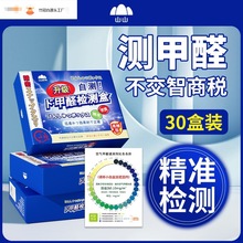 山山测甲醛检测盒专业剂新房检测家用甲醛自测盒检测仪器厂家批发