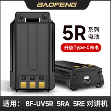 baofeng宝峰对讲机锂电池宝锋BF-UV5R一代二代三代type-c直充批发