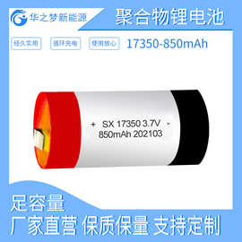 足容17350-850mah 纯钴聚合物锂电池 消毒盒雾化器 3.7v圆柱软包