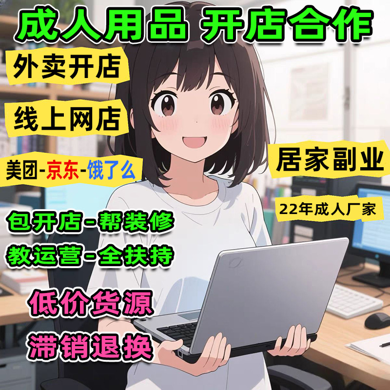 情趣成人用品开店一手成年人用品货源批发外卖网店性玩具代理代发