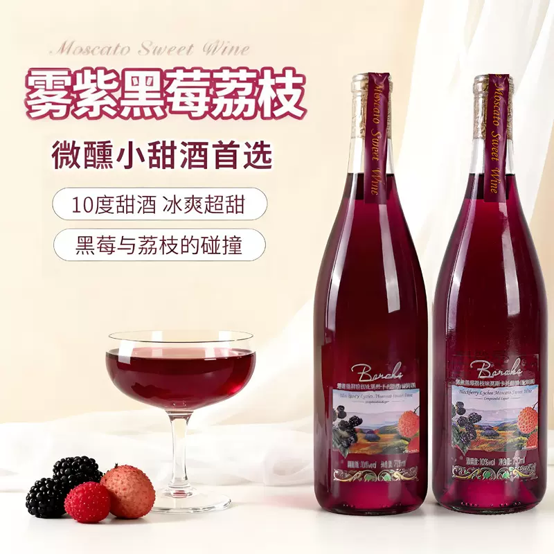 Baraka雾紫黑莓荔枝莫斯卡托甜白葡萄酒果酒10度微醺晚安甜酒