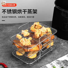 304不锈钢烘干蒸架 三层Air fryer accessories烤架 可拆卸脱水架