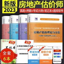 2023房地产估价师考试用书教材配套历年真题及专家押题试卷房地产