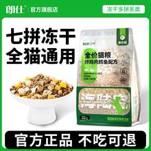 朗仕虞小喵成猫幼猫鲜肉冻干多拼猫粮鲜鸡肉鳕鱼配方全价粮2kg4斤