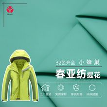 冲锋衣运动滑雪服面料箱包服装里布 消光提花春亚纺 功能性透气款