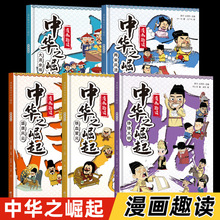 唐宋元明清历史故事读物漫画版趣读中华之崛起6-9-12岁儿童文学