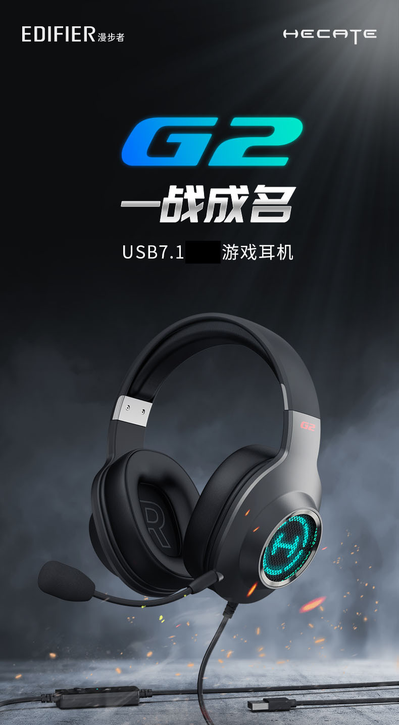 edifier/漫步者 hecate g2游戏耳机头戴式电竞7.1电脑笔记本usb