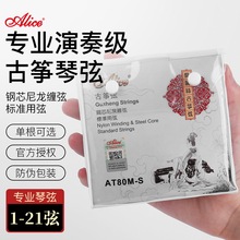 Alice爱丽丝古筝琴弦1-21古筝弦全套1-5琴弦古筝弦线通用专业配件