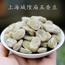 上海城隍庙奶油味五香豆茴香豆蚕豆500g有嚼劲零食坚果下酒