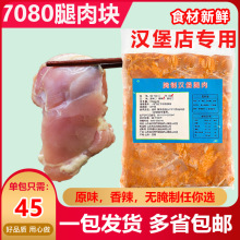 7080无骨腿肉块韩式炸鸡腿肉块商用半成品调理去皮去骨腿肉鸡腿堡