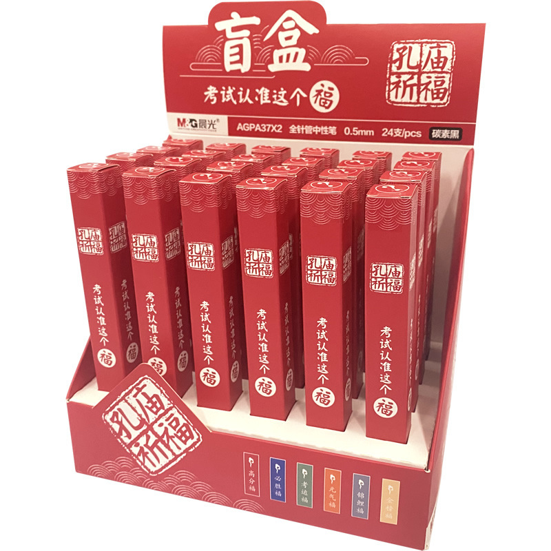 晨光孔庙祈福中性笔盲盒a37x2学生考试专用签字笔0.5mm中性笔盲盒