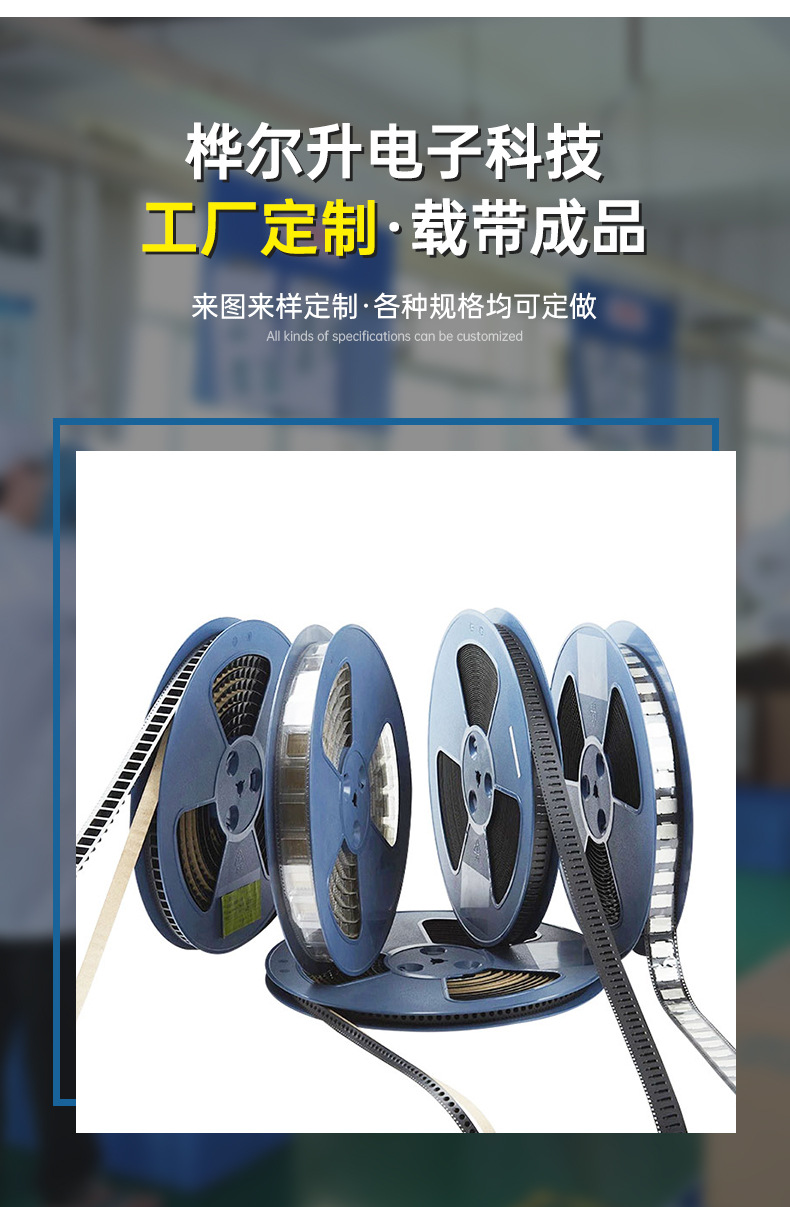 载带五金弹片半导体电子元件包装ic编带卷盘端子机械零件包装载带