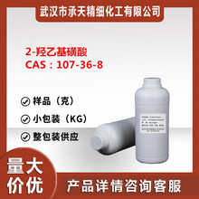 羟乙基磺酸（2-羟基乙烷磺酸;107-36-8）1kg整包装供应 量大价优