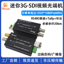 高清3G-SDI音视频光端机 RS485+Tally 迷你非压缩1080P光纤延长器