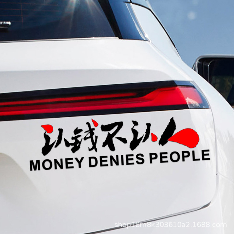 认钱不认人车贴创意改装个性后档装饰汽车后窗车身文字反光贴纸