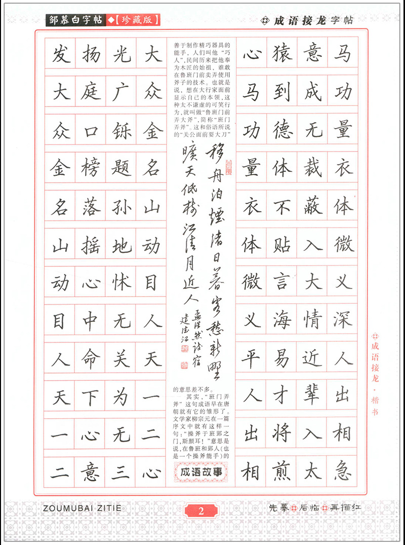 成语接龙楷书邹慕白硬笔字帖中小学生成语书写练习写作素材积累