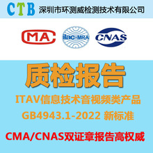 音视频产品质检报告GB4943.1-2022新标准检测CMACNAS授权检测机构