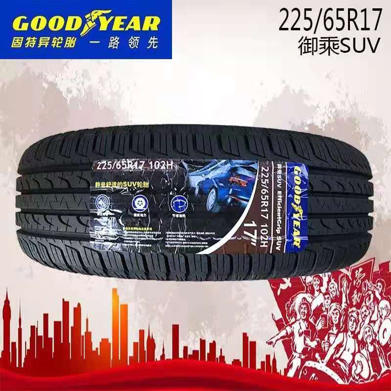 全新固特异轮胎225/65r17 102h 御乘suv 比亚迪s6幻速s6 哈弗佛h6