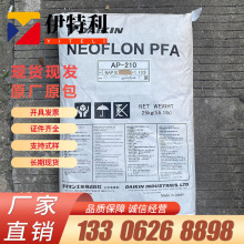 PFA AP-210 日本大金 NEOFLON 弯曲拉伸长 AP210 铁氟龙塑料原料