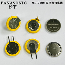 原装Panasonic松下ML-1220/BN可充电3V纽扣 可做焊脚引线正品电池