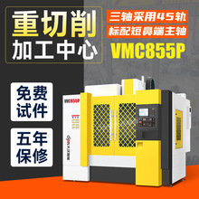 立式加工中心数控铣床VMC855P三四五轴模具cnc机床电脑锣厂家直销