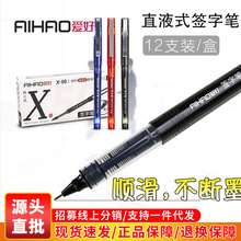 爱好x50直液式中性笔走珠笔黑色水性笔0.5mm学生白领全针管签字笔
