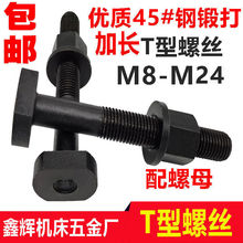 45#钢T型螺丝/冲床铣床螺杆螺栓/T形模具压板螺丝M8M10M12M16M20