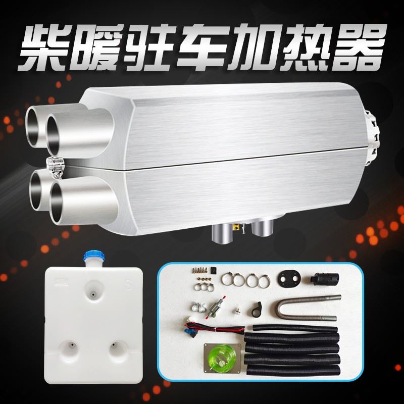 柴暖驻车加热器24v汽车柴油暖风机车载12v电动车货车燃油取暖器
