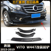适用于2015-2019奔驰威霆VITO W447改装前铲前杠包围 下唇 三段式