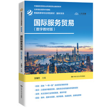 国际服务贸易(数字教材版) 大中专文科社科综合