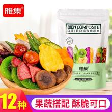 雅集什锦果蔬脆综合大包果蔬干250g*6袋混合装蔬菜干果干香菇零食