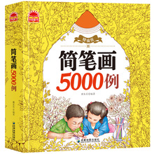 简笔画5000例0-6岁宝宝启蒙学画画涂鸦涂色本幼儿园入门教材正版