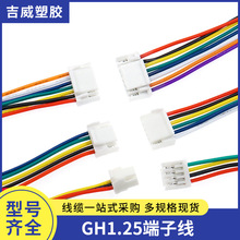 GH1.25端子线公头间距1.25mm单头双头2/3/4/5/6/7/8p带锁扣电子线