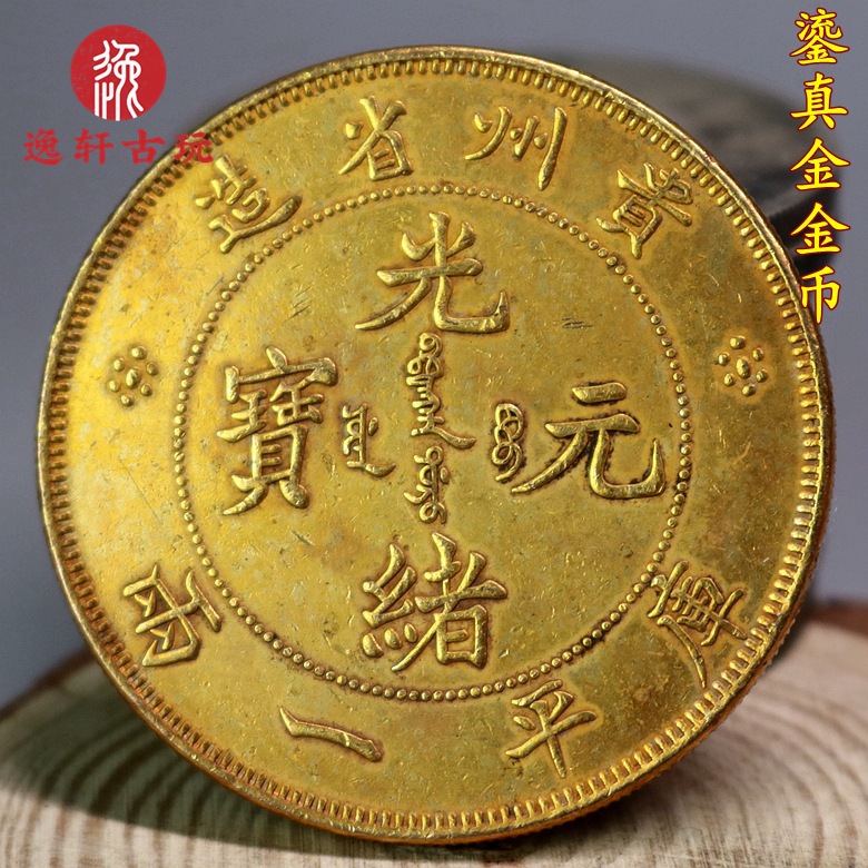 老式仿古做旧铜鎏真金金币银元贵州光绪元宝库平一两伍圆民国钱币