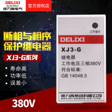 德力西电气XJ3-G AC380V相序保护继电器XJ3 缺相保护 断相保护