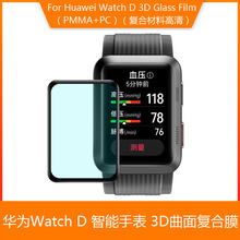 适用Huawei 华为Watch D手表贴膜 3D曲面复合膜 防爆膜 Watch D膜