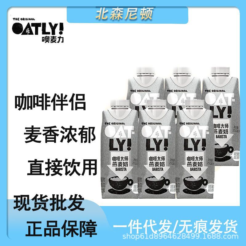 OATLY噢麦力燕麦奶燕麦植物蛋白饮料咖啡伴侣0蔗糖咖啡大师250ML