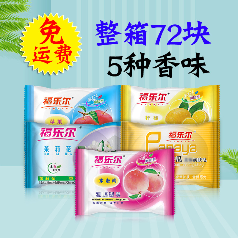 福乐尔香皂整箱72块85克水果香皂香皂洗澡沐浴洗手一件代发免运费