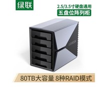 70441 绿联 2.5/3.5寸磁盘阵列硬盘柜5盘位 SATA移动硬盘盒 CM292