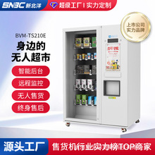 SNBC/新北洋TS210E智能微超全品类售货机加工定制OEMODM无人超市