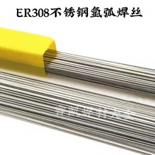 ER308不锈钢氩弧焊丝直条焊丝1.0/1.2/1.6/2.0/2.5/3.0