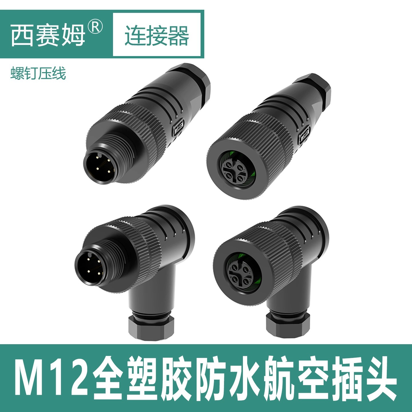 M12全塑胶连接器组装式螺钉压线M124P5芯8针公母接头防水航空插头