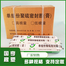 单组份聚硫密封胶 高低模量建筑防水嵌缝油膏剂聚氨酯密封膏