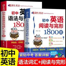 初中英语阅读与完形+语法与词汇1800题 专项训练初中生教辅书籍