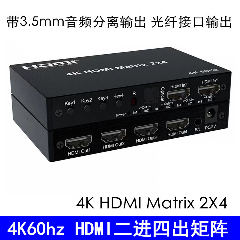 HDMI2.0 2进4出矩阵 带光口 3.5mm音频输出 二进四出矩阵 4K60HZ