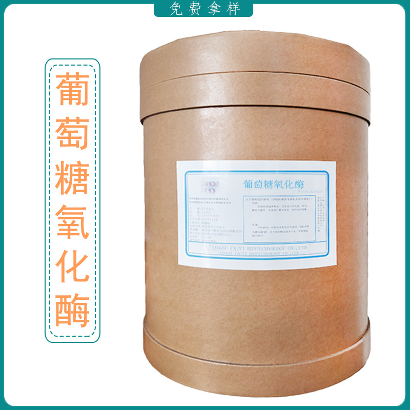 现货供应 葡萄糖氧化酶 食品级 食用酶制剂 提供样品