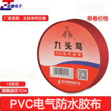 电工胶带耐高温pvc电气绝缘红色胶布耐热防水高压舒氏九头鸟15米