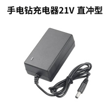 16.8V手电钻充电器 12V 16.8V 21V充电器 直冲 手电钻配件